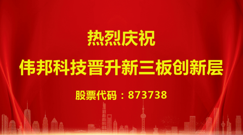 偉邦 News | 喜報(bào)！偉邦科技晉升新三板創(chuàng)新層企業(yè)